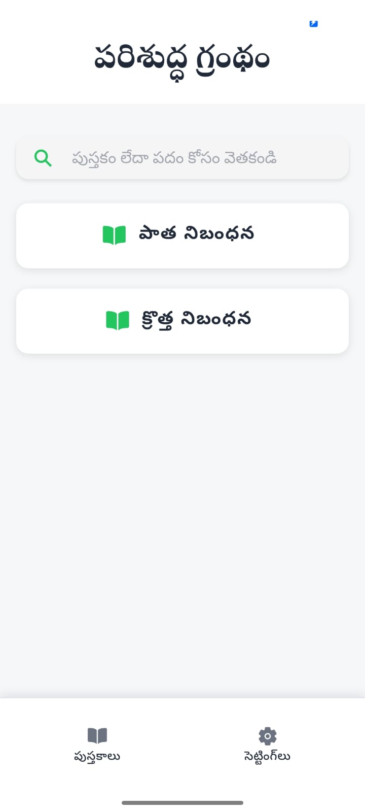 Telugu Bible App - Genesis Chapter